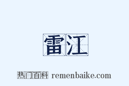 雷江是什么意思的图片